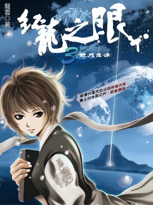 cover image of 紅龍之眼3